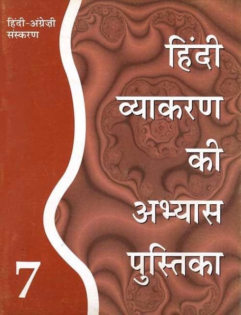 Hindi Vyakaran ki Abhyas Pustika (Bilingual English?Hindi edition) - Book 7