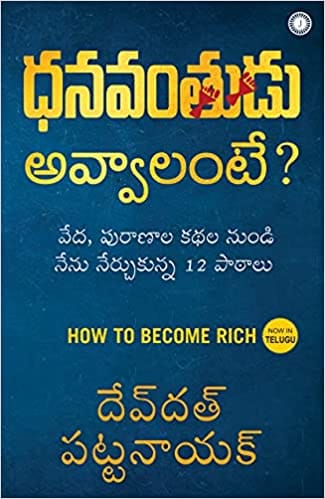 How to Become Rich (Telugu Edition)