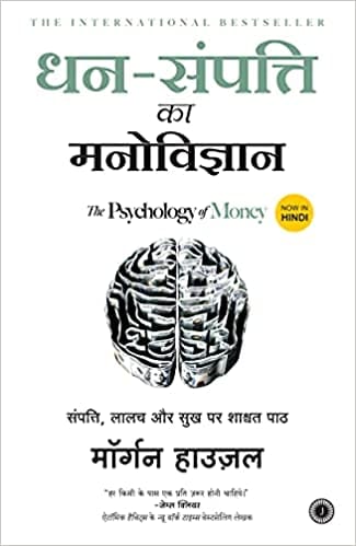 The Psychology of Money (Hindi)