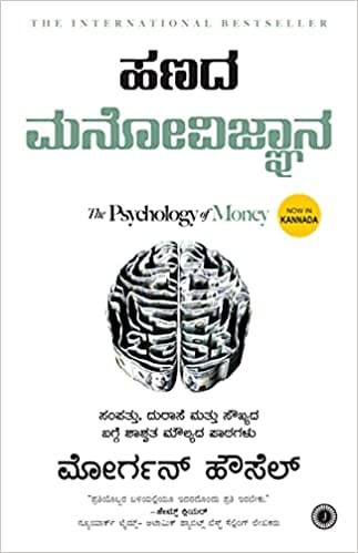 The Psychology of Money (Kannada)