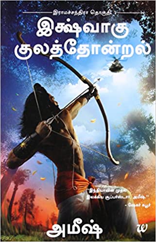 Ikshvaku Kulathondral (Scion Of Ikshvaku - Tamil)