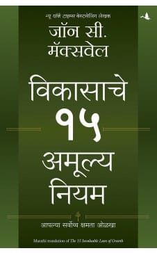 15 Invaluable Laws of Growth (Marathi)