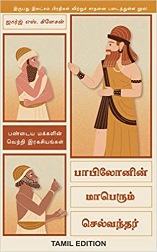 The Richest Man In Babylon ( Tamil )