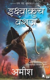 Scion Of Ikshvaku - Marathi