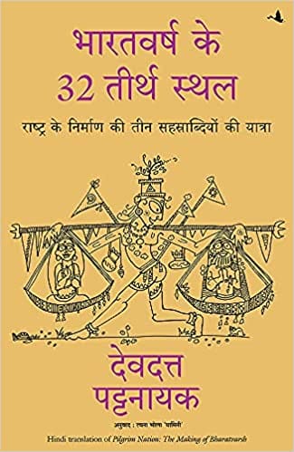 Bharatvarsh Ke 32 Tirth Sthal - Hindi