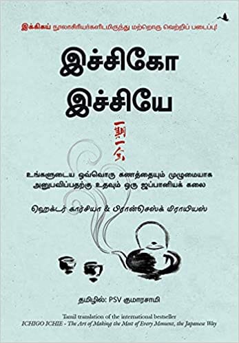 The Book Of Ichigo Ichie ( Tamil )