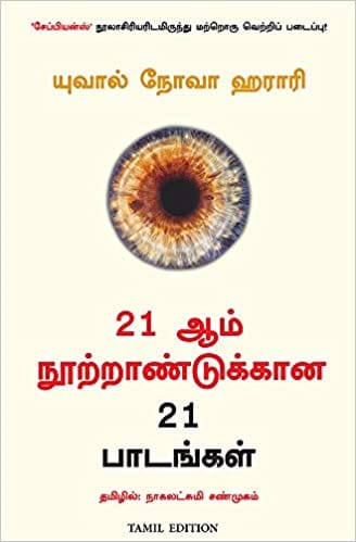 21 Lessons For The 21St Century (Tamil)