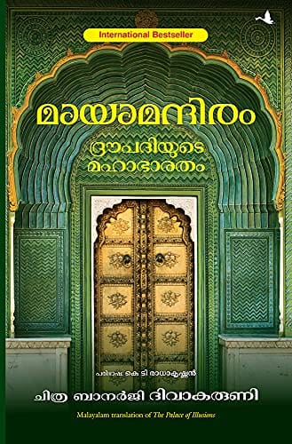 The Palace Of Illusions (Malayalam)