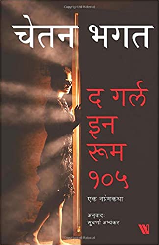 The Girl In Room 105 (Marathi)