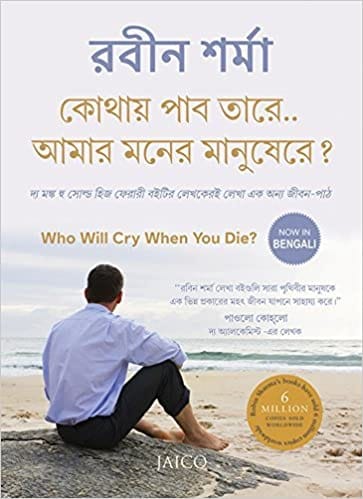 Who Will Cry When You Die? (Bengali)