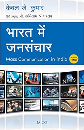 MASS COMMUNICATION IN INDIA (HINDI)