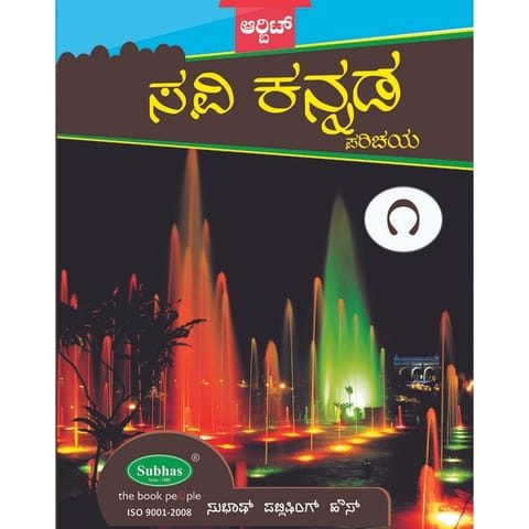 ORBIT SAVI KANNADA PARICHAYA - 1