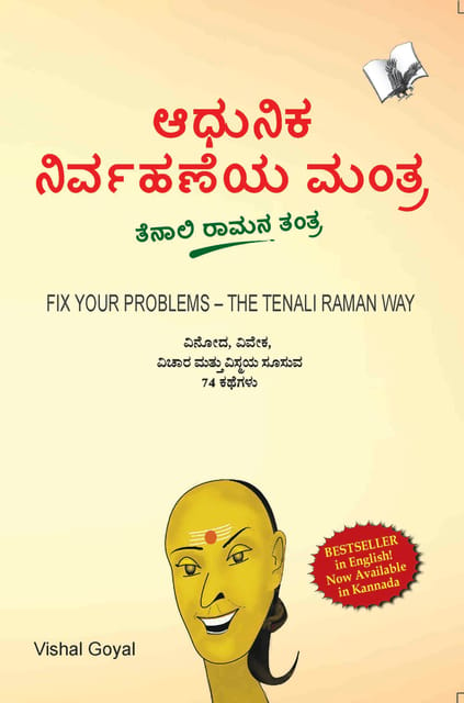 Fix Your Problem - The Tenali Raman Way (Kannada)