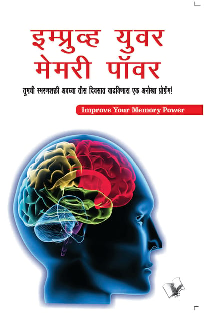 Improve Your Memory Power (Marathi)