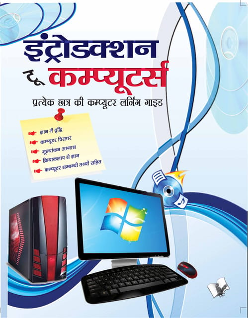 Introduction To Computers (Hindi)