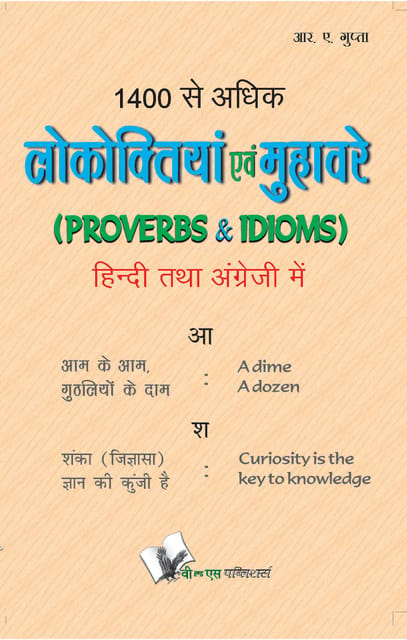 1400 Se Adhik Lokoktiya (Eng-Hindi): Popular Proverbs and Sayings