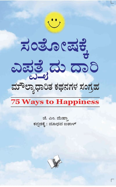 75 Ways To Happiness (Kannada)