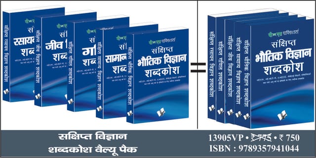 Sankshipt Vigyan Shabdkosh Value Pack