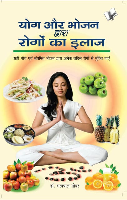 Yog Aur Bhojan Dwara Rogo Ka Ilaj