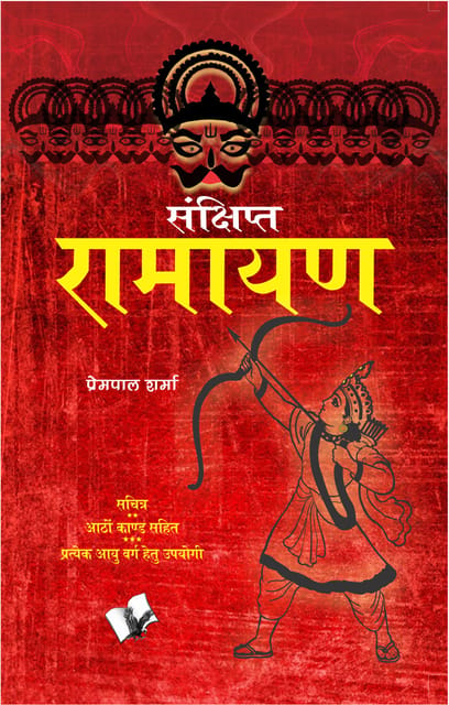 Sankshipt Ramayan