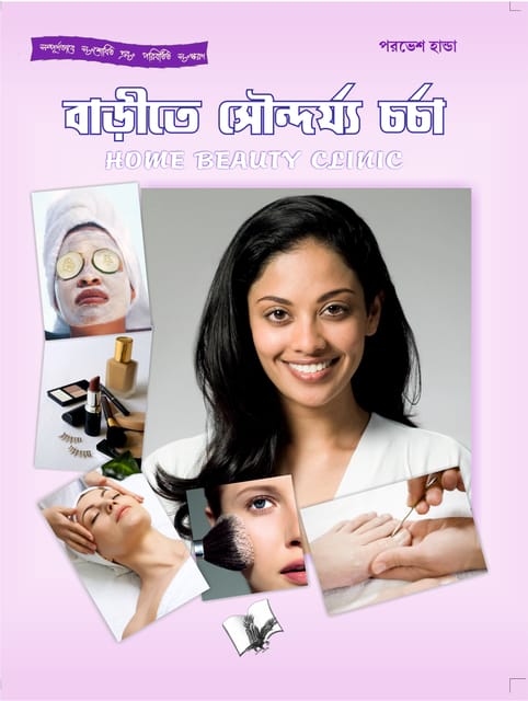 Home Beauty Clinic(Bangla)