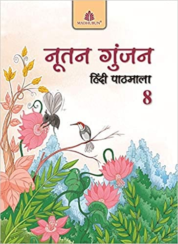 Nootan Gunjan Hindi Workbook for Class 8