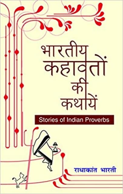 Bharatiya Kahavaton Ki Kathayen - Stories of Indian Proverbs