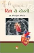 Dil Se Dosti - Coping with Heart Diseases