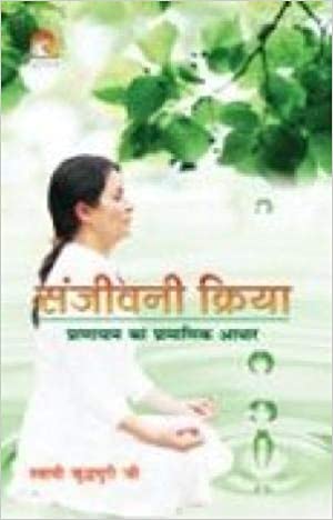 SANJEEVANI KRIYA