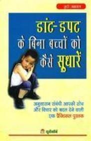 DAANT-DAPAT KE BINA BACHCHON KO KAISE SUDHAREN - How to Discipline Your Child?