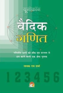 Vedic maths (Hindi)