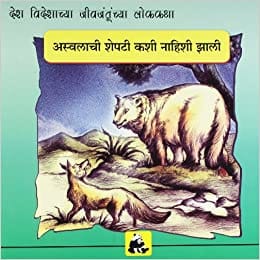 Animal Folk Tales From Around The World - How The Bear Lost His Tail (Marathi)