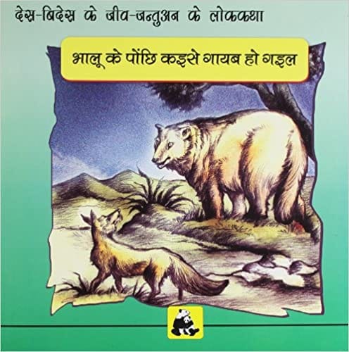 Animal Folk Tales From Around The World - How The Bear Lost His Tail (Bhojpuri)