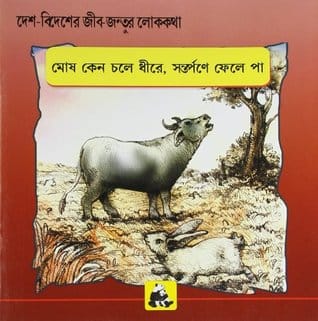 Animal Folk Tales From Around The World - Why The Buffalo Walks Slowly And Treads Gently (Bengali)