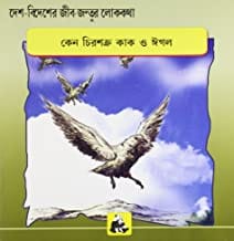 Animal Folk Tales From Around The World - Why The Crow And Hawk Are Enemies (Bengali)