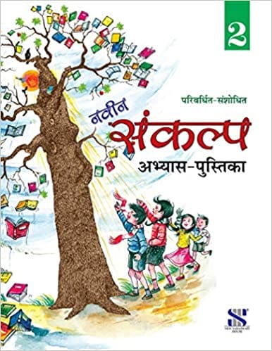 Naveen Sankalp Workbook for Class 2