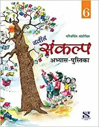 Naveen Sankalp Workbook for Class 6