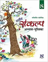 Naveen Sankalp Workbook for Class 8