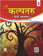 Kalptaru Textbook + Workbook for Class 1