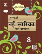 Nai Sarika Hindi Pathmala Textbook for Class 8