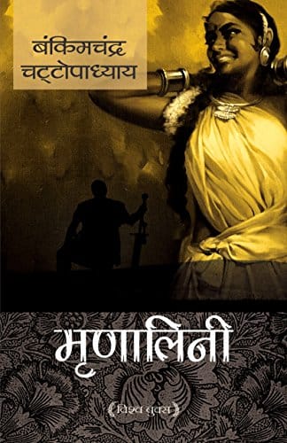 Mrinalini (Hindi)