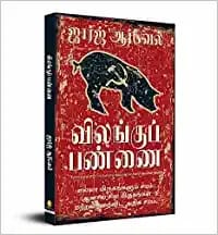 Animal Farm (Tamil)