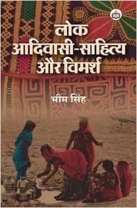 Lok Adivasi-Sahitya Aur Vimarsha?