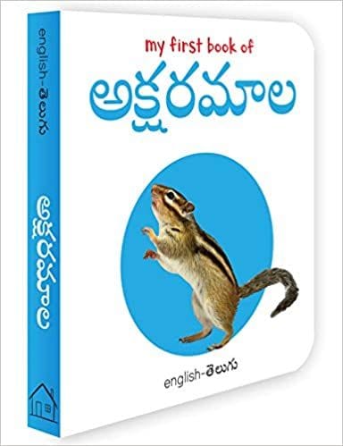 My First Book of Telugu Alphabet - Aksharamaalaa : My First English Telugu Board Book (Telugu Edition)