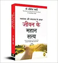 Swatantrata Aur Safalata Ke Aadhar Jiwan Ke Mahaan Satya (Great Truths that Set us Free) (Hindi)