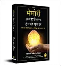 Memory: How To Develop, Train, And Use It (Hindi)