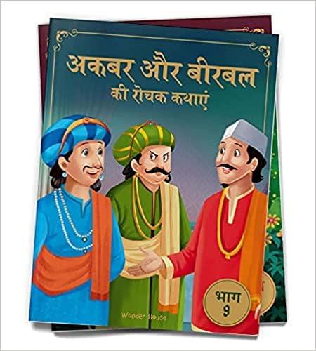 Akbar Aur Birbal Ki Rochak Kathayen - Volume 9: Illustrated Humorous Hindi Story Book For Kids (Hindi Edition)