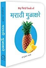 My First Book of Marathi Alphabet - Marathi Mulakshare