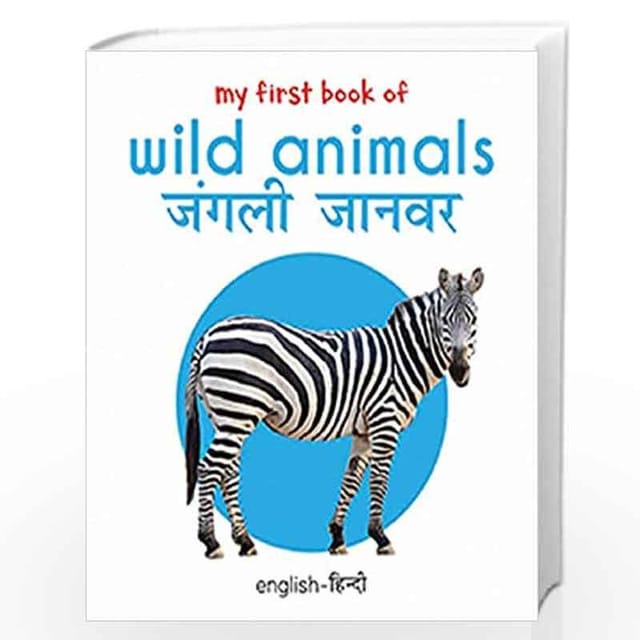 MY FIRST BOOK OF WILD ANIMALS - JANGLI JANWAR (ENGLISH - HINDI): BILINGUAL BOARD BOOKS FOR CHILDREN (MY FIRST BILINGUAL BOARD BOOKS)