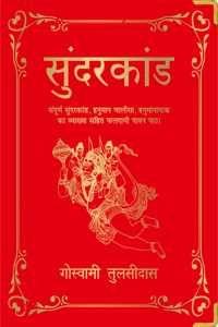 Sunderkand (Deluxe Silk Hardbound) (Hindi)